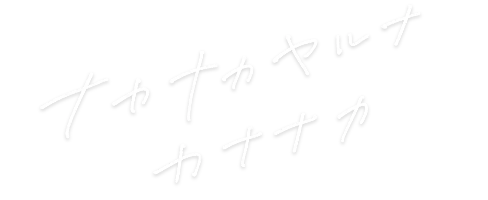 ナカナカヤルナ カナナカ