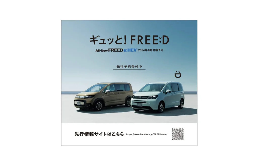 新型「FREED」をホームページで先行公開