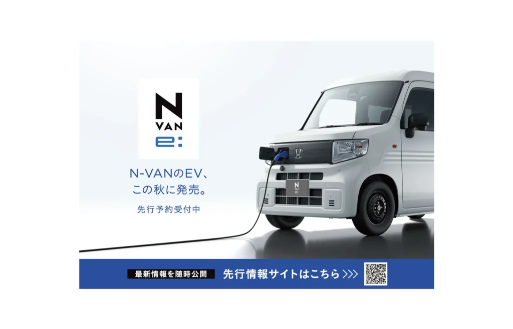 2024年秋発売予定の「N-VAN e:」をホームページで先行公開