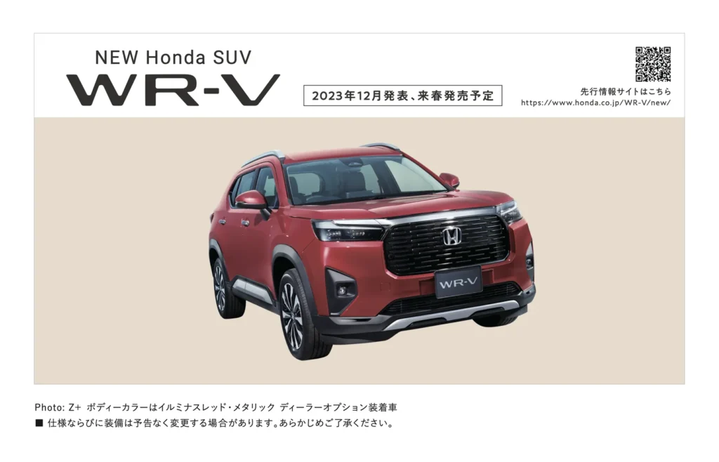 新型SUV「WR-V」をホームページで先行公開