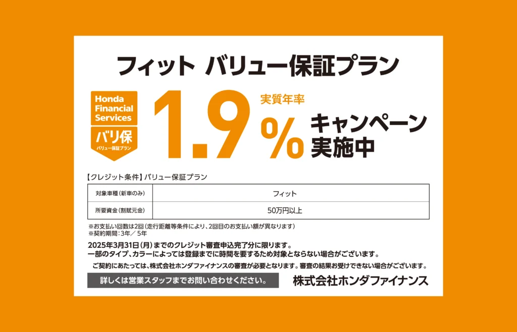 フィット バリュー保証プラン 1.9%キャンペーン実施中