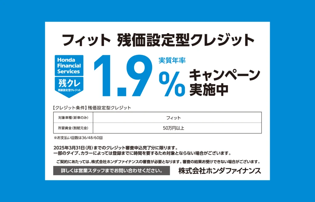 フィット 残価設定型クレジット 1.9%キャンペーン実施中