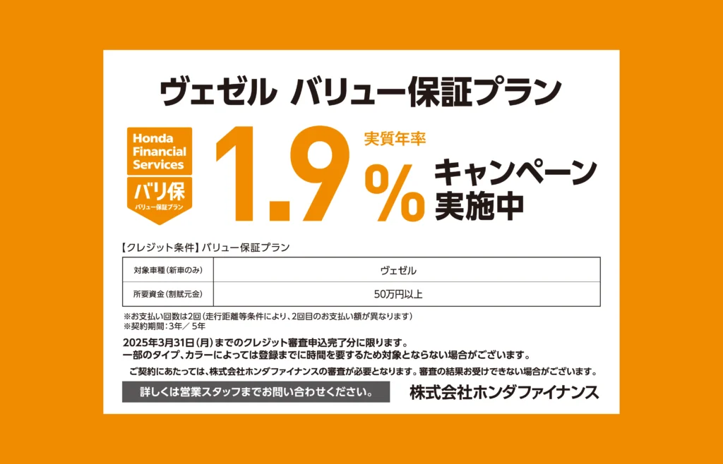 ヴェゼル バリュー保証プラン 1.9%キャンペーン実施中