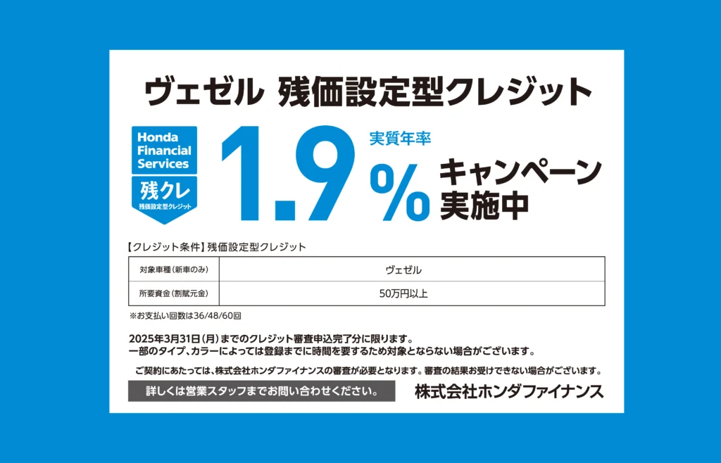 ヴェゼル 残価設定型クレジット 1.9%キャンペーン実施中