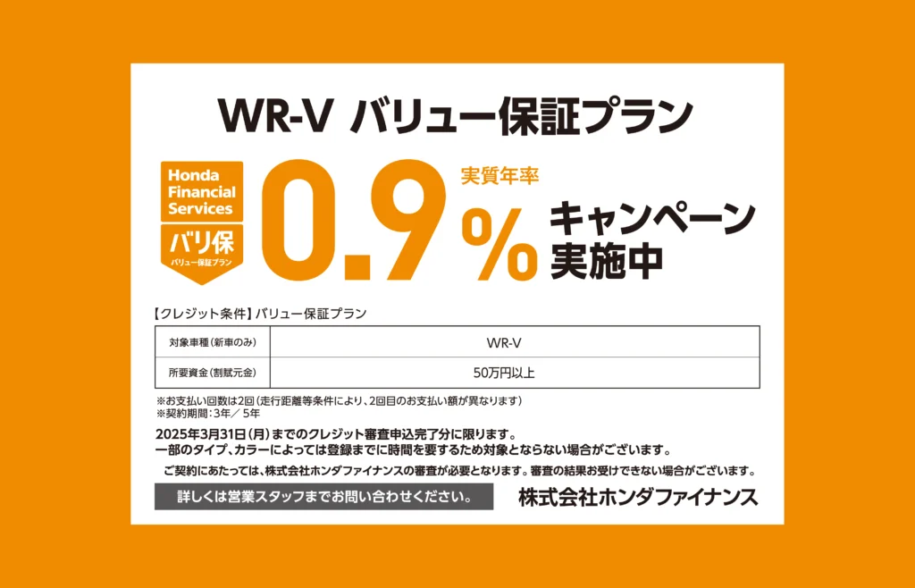 WR-V バリュー保証プラン 0.9%キャンペーン実施中