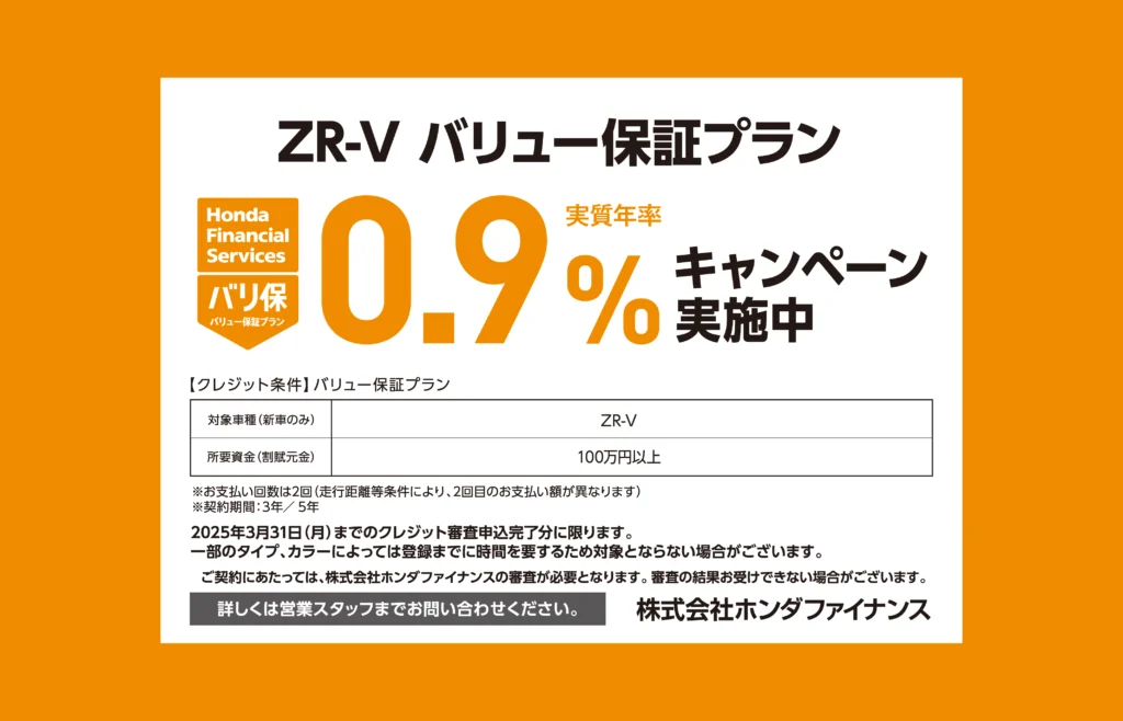 ZR-V バリュー保証プラン 0.9%キャンペーン実施中