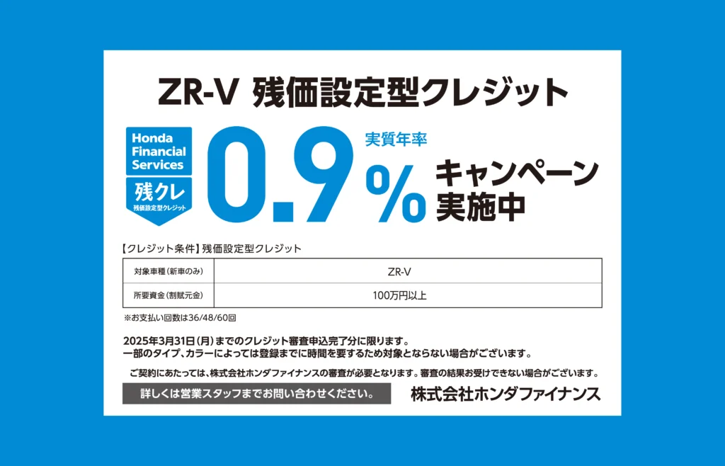 ZR-V 残価設定型クレジット 0.9%キャンペーン実施中