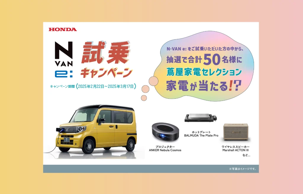 N-VAN e: 試乗キャンペーン！